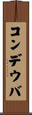 コンデウバ Scroll