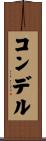 コンデル Scroll