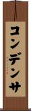 コンデンサ Scroll
