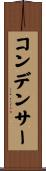 コンデンサー Scroll