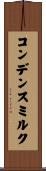 コンデンスミルク Scroll