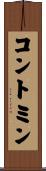 コントミン Scroll
