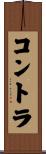 コントラ Scroll