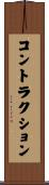 コントラクション Scroll