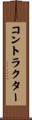 コントラクター Scroll