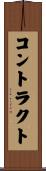 コントラクト Scroll