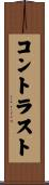 コントラスト Scroll