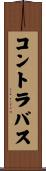 コントラバス Scroll