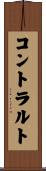 コントラルト Scroll