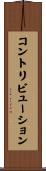 コントリビューション Scroll