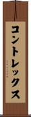 コントレックス Scroll