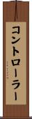 コントローラー Scroll