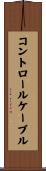 コントロール・ケーブル Scroll