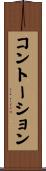 コントーション Scroll