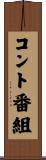 コント番組 Scroll