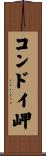 コンドイ岬 Scroll