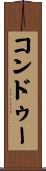 コンドゥー Scroll