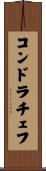 コンドラチェフ Scroll