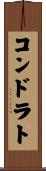コンドラト Scroll