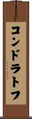 コンドラトフ Scroll