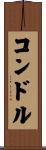 コンドル Scroll