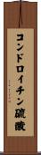 コンドロイチン硫酸 Scroll