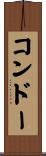 コンドー Scroll