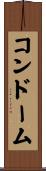 コンドーム Scroll
