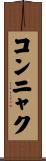 コンニャク Scroll