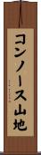 コンノース山地 Scroll
