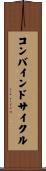 コンバインドサイクル Scroll