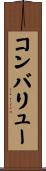 コンバリュー Scroll