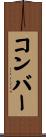 コンバー Scroll