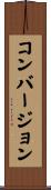 コンバージョン Scroll
