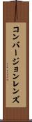 コンバージョンレンズ Scroll