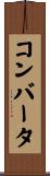 コンバータ Scroll