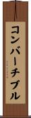 コンバーチブル Scroll
