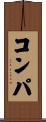コンパ Scroll