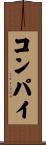 コンパイ Scroll