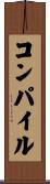 コンパイル Scroll