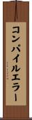 コンパイルエラー Scroll