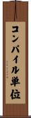 コンパイル単位 Scroll