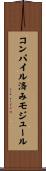 コンパイル済みモジュール Scroll