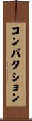 コンパクション Scroll