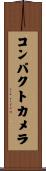コンパクト・カメラ Scroll