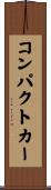 コンパクト・カー Scroll