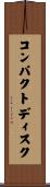 コンパクト・ディスク Scroll