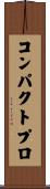 コンパクトプロ Scroll