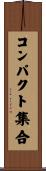 コンパクト集合 Scroll