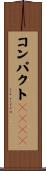 コンパクトＨＴＭＬ Scroll